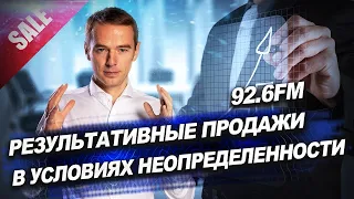 Результативные Продажи в условиях неопределённости