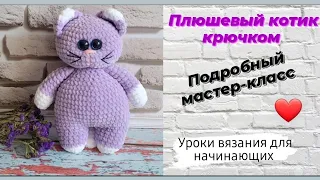 Плюшевый котик "Чудак " ♡ Подробный мастер-класс крючком ♡ Часть первая .