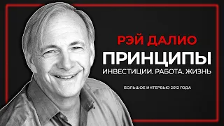 Рэй Далио. Принципы в инвестировании, жизни и бизнесе. Большое интервью 2012 года.