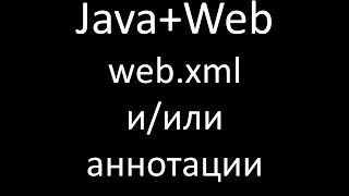 Java+Web (JSP/Servlets). Урок 5: web.xml и/или аннотации