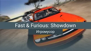 Игромусор — Форсаж: Схватка