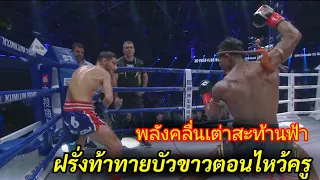 บัวขาวโดนท้าทายตอนไหว้ครู