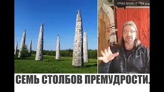 СЕМЬ СТОЛБОВ ПРЕМУДРОСТИ...Дмитрий Крюковский