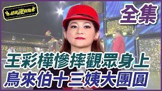 【超級夜總會】王彩樺慘摔觀眾身上 鳥來伯十三姨大團圓| EP 130 | 2014.06.05播出 | 超級夜總會 Super Night Club