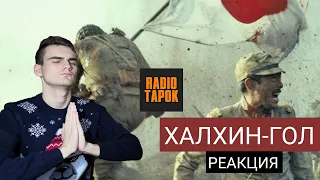РЕАКЦИЯ - RADIO TAPOK | "ХАЛХИН-ГОЛ"
