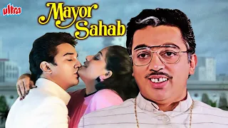 कमल हासन की जबरदस्त हिंदी डब फिल्म "मेयर साहब - Mayor Sahab Full Hindi Dubbed Movie - Kamal Haasan