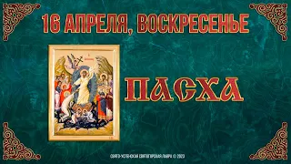 Светлое Христово Воскресение. Пасха. 16.4.23 г. Православный мультимедийный календарь