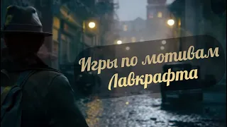 Игры по мотивам Лавкрафта / Самые атмосферные и жуткие .