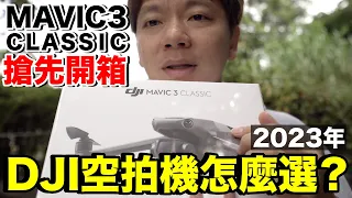 入門 vs 旗艦！2023年空拍機怎麼買？開箱Mavic 3 Classic實測！