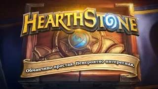 Новые паки и игра на Чудастере!Бумный день Hearthstone