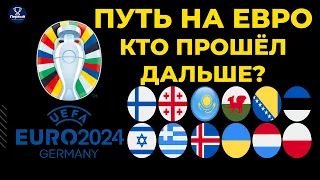 Обзор Стыковых матчей на ЕВРО-2024 | Кто в Финале?