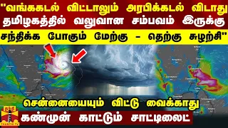 "வங்க கடல் விட்டாலும் அரபிக்கடல் விடாது.. தமிழகத்துக்கு வலுவான சம்பவம் காத்திருக்கு" -