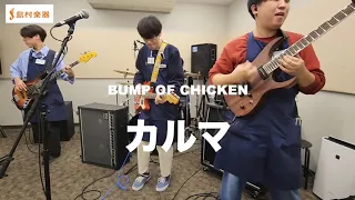 【島村楽器】カルマ / BUMP OF CHICKEN 【スタッフが弾いてみた】