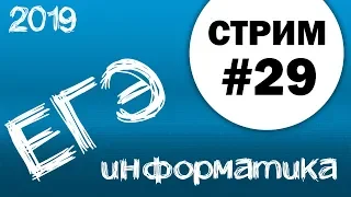 Стрим #29. ЕГЭ по информатике 2019, 11 класс. №27