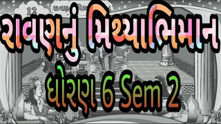 રાવણનું મિથ્યાભિમાન || Std 6 Sem 2 Unit 12 || Ravan nu Mithyabhiman || ગુજરાતી