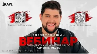 ВЕБИНАР ПРЕЗИДЕНТА КОМПАНИИ APLGO СЕРГЕЯ КУЛИКОВА. 5 МАРТА