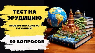 50 Вопросов. Проверь умён ли ты!