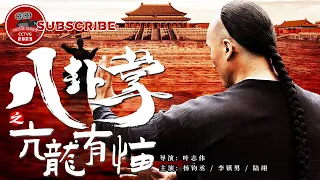 ENG SUB《#八卦掌之亢龙有悔 / Eight-diagram Master》八卦掌创始人董海川游走江湖锤炼武功 却遭到武痴追杀无奈亡命天涯！（杨钧丞）【电视电影 Movie Series】