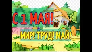 С 1 МАЯ! ПРИКОЛЬНОЕ ПОЗДРАВЛЕНИЕ С 1 МАЯ! МИР! ТРУД! МАЙ!