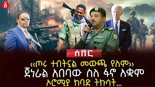 ‹‹ጦሩ ተብትኗል መውጫ የለም›› | ጀነራል አበባው ስለ ፋኖ አቋም | ኦሮሚያ ከባድ ትኩሳት… | Ethiopia