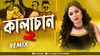 Kalachan 2 (Remix) DJ Hasan | New Year 2024 | Hot Dance Mix | Tosiba Begum | Bengali DJ Song 2023