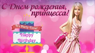С днем рождения, принцесса!  Поздравление с днем рождения девочке. Открытка Барби.