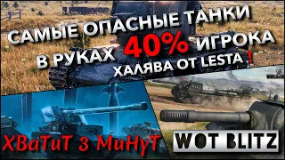 🔴Tanks | WoT Blitz САМЫЕ ОПАСНЫЕ ТАНКИ В РУКАХ 40% ИГРОКА, КОТОРЫЕ ХОТЯТ ВСЕ🔥 ХАЛЯВА ОТ LESTA❗️