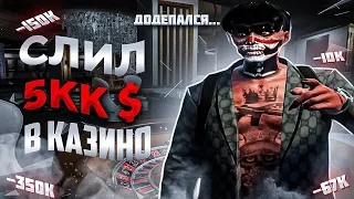 -5.000.000$ ДОДЕП В КАЗИНО ЭТО ЗЛО!!! GTA 5 RP