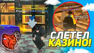 СЛЕТ КАЗИНО! ПОСЛЕДНИЙ ДЕНЬ ВЛАДЕНИЯ КАЗИНО в БЛЕК РАШЕ! ЖЕСТКИЙ ОКУП BLACK RUSSIA