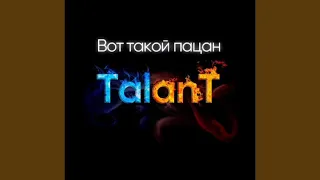 TalanT – Вот такой пацан (Полная версія)