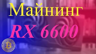 Майнинг на RX 6600