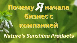 Почему я начала бизнес с компанией NSP ( Nature's Sunshine Products ) ?