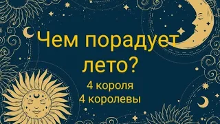 Чем порадует лето? 4 короля/ 4 королевы