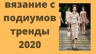 Вязание с подиумов 2020. Модные вязаные вещи и аксессуары к ним весна-лето 2020