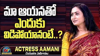 Aamani About Her Marriage & Divorce | Tarak Interviews | Aamani Exclusive Interview| @NTVInterviews