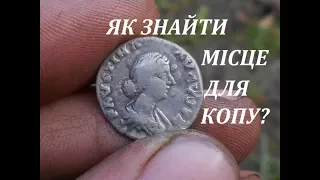 Як знайти місце для копу? (Рим)