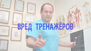 Спорт и здоровье. Вред тренажёров для суставов, позвоночника и связок!