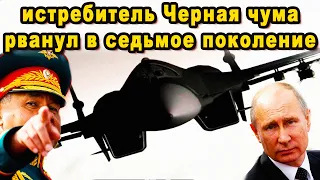 УЖЕ ВСЕ РЕШЕНО! Скоро в небе секретный истребитель АТН-51 Черная чума