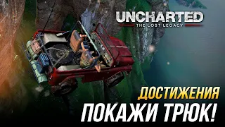 Достижения Uncharted: The Lost Legacy - Покажи трюк!