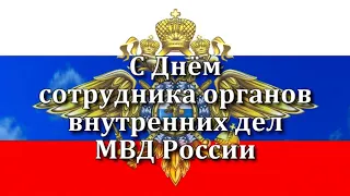 С днём сотрудников органов внутренних дел!