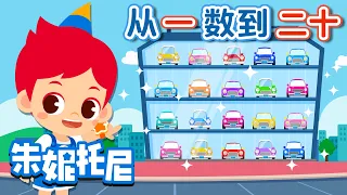 从一数到二十 | 数字儿歌 | 朱妮托尼儿歌 | 🎀🚘学数数 |  Kids Song in Chinese | 兒歌童謠 | 卡通動畫 | 朱妮托尼童話故事