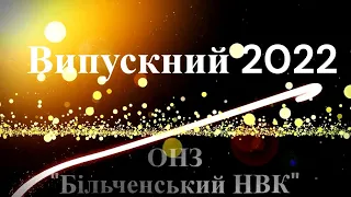 Випускний 2022