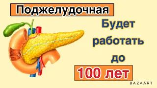 Ешьте Эти Продукты после 50 и ПОДЖЕЛУДОЧНАЯ будет Работать до 100 лет! (это необходима сделать)