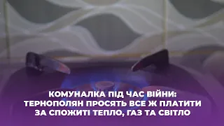 Комуналка під час війни: тернополян просять все ж платити за спожиті тепло, газ та світло