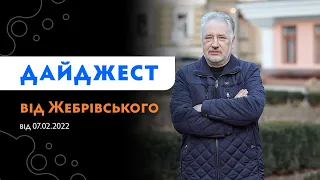 ДАЙДЖЕСТ ВІД ЖЕБРІВСЬКОГО від 7 лютого 2022 року