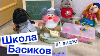 Директор привела в класс новеньких учеников / 1видео Неделя Школы Басиков / Семейка Басиков