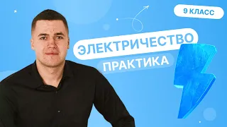 ЭЛЕКТРИЧЕСТВО В ОГЭ - практика