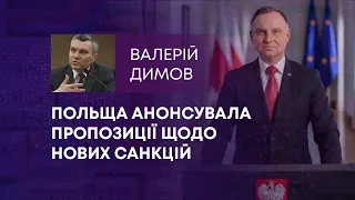 ПОЛЬЩА АНОНСУВАЛА ПРОПОЗИЦІЇ ЩОДО НОВИХ САНКЦІЙ