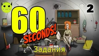 188: 60 Seconds! - Задания (Walkthrough)