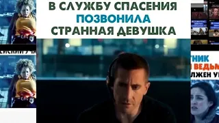 В СЛУЖБУ СПАСЕНИЯ ПОЗВОНИЛА СТРАННАЯ ДЕВУШКА. Название фильма: "Виновный" 2021г.